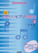 新・やさしいピアノ伴奏法＜改訂版＞　応用編（2）