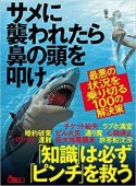 サメに襲われたら鼻の頭を叩け　最悪の状況を乗り切る100の解決策