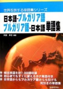 日本語－ブルガリア語　ブルガリア語－日本語　単語集