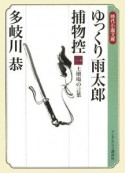 ゆっくり雨太郎捕物控　土壇場の言葉（1）