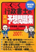 らくらく行政書士の実戦予想問題集　2007