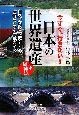 今すぐ、行きたい！日本の「世界遺産」＋候補地