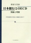 日本銀行とOECD