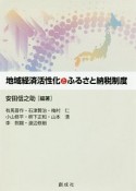 地域経済活性化とふるさと納税制度