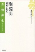 陶淵明　書物誕生　あたらしい古典入門