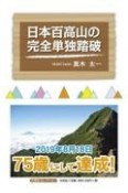 日本百高山の完全単独踏破