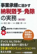 事業承継に活かす納税猶予・免除の実務＜第2版＞