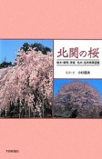 北関の桜　栃木・群馬・茨城　名木・名所携帯図鑑