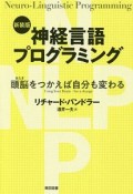 神経言語プログラミング＜新装版＞