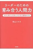 リーダーのための育み合う人間力　自分も周りも大事にして元気な職場をつくる