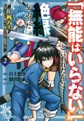 「無能はいらない」と言われたから絶縁してやった〜最強の四天王に育てられた俺は、冒険者となり無双する〜（2）