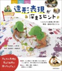 3・4・5歳児　造形表現が深まるヒント　一人ひとりの表現に寄り添う　環境・援助が見えてくる