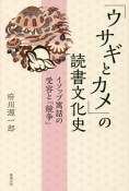 「ウサギとカメ」の読書文化史