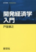 開発経済学入門