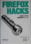 FIREFOX　HACKS