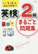 いちばんわかりやすい　英検2級まるごと問題集　CD・赤チェックシート・面接対策BOOK付　高橋書店の英検シリーズ