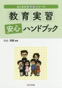 教育実習安心ハンドブック　よくわかる教職シリーズ