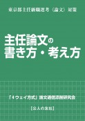 主任論文の書き方・考え方　東京都主任級職選考〈論文〉対策