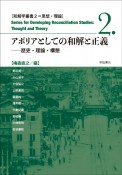 アポリアとしての和解と正義　歴史・理論・構想