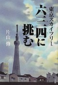 東京スカイツリー　六三四－むさし－に挑む