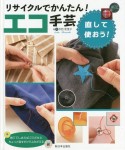 リサイクルでかんたん！エコ手芸　直して使おう！　図書館用特別堅牢製本図書