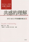 ロジャーズの中核三条件　共感的理解（3）