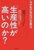 なぜあの会社の社員は、「生産性」が高いのか？