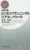 IGPI流ビジネスプランニングのリアル・ノウハウ