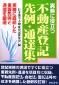 実務に役立つ不動産登記先例・通達集