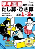 学年縦断ギガドリル　たし算・ひき算　小学1〜3年