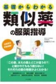 基礎からわかる類似薬の服薬指導