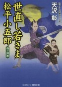 世直し若さま松平小五郎　葵の演舞