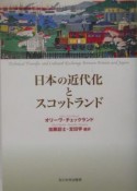 日本の近代化とスコットランド