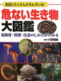 危ない生き物大図鑑