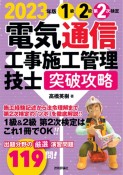 電気通信工事施工管理技士突破攻略1級2級第2次検定　2023年版