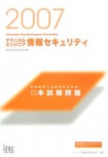 情報処理技術者試験対策書　徹底解説テクニカルエンジニア情報セキュリティ本試験問題