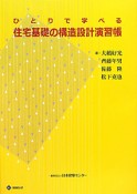 ひとりで学べる　住宅基礎の構造設計演習帳