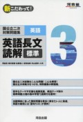 新・こだわって！国公立二次対策問題集英語3　英語長文読解　標準