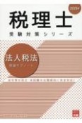 法人税法理論サブノート　2025年