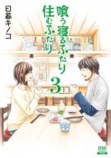 喰う寝るふたり住むふたり＜新装版＞（3）