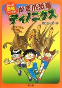 かぎ爪恐竜ディノニクス　まんが恐竜ワールド