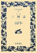 完訳・三国志（1）