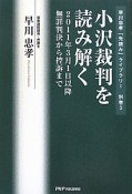 小沢裁判を読み解く　早川忠孝「先読み」ライブラリー　別巻3