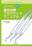 基礎から臨床まで図解歯周治療プラクティスマニュアル