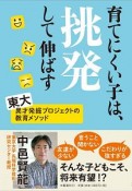 育てにくい子は、挑発して伸ばす