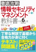 徹底攻略　情報セキュリティマネジメント教科書　令和6年度