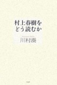 村上春樹をどう読むか