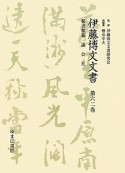 伊藤博文文書　秘書類纂　議会5（62）