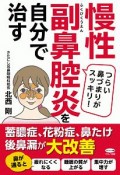 慢性副鼻腔炎を自分で治す