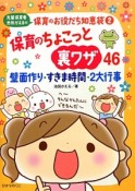 先輩保育者池田かえるの保育のお役だち知恵袋　保育のちょこっと裏ワザ46（2）